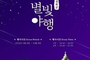 문화재청, '2023년 하반기 경복궁 별빛야행' 개최