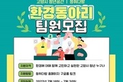 고양특례시, 청년 환경동아리 참여자 모집