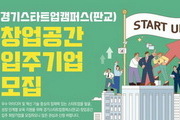 경기도, 판교 스타트업캠퍼스 입주기업 모집