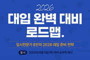 강남구, ‘2026 대입 로드맵’ 무료 공개