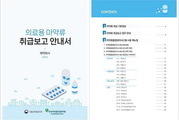 식약처, '의료용 마약류 취급보고 안내서' 개정판 발간·배포