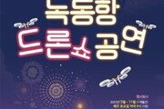  '2023 고흥 녹동항 드론쇼' 오는 5월 부터 7개월간 진행