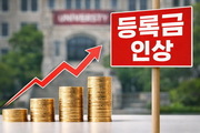 대학 등록금 줄줄이 인상…교육물가 ‘껑충’