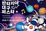 대구, 가을 축제의 도시로 변신