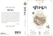 실학박물관, ‘열하일기’ 출간으로 실학 대중화 앞장