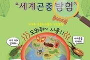 시흥시, '세계곤충탐험' 9일 개최