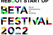안동형 창업축제 'BETA 페스티벌 2022' 열린다
