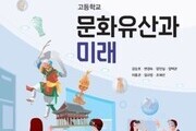 문화재청이 개발한 '문화유산과 미래' 인정 교과서 되다