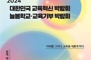 미래교육의 시작: 2024 교육혁신 박람회