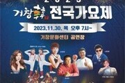 '2023 거창한(韓) 전국 가요제' 개최