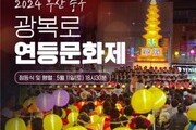 '2024 연등문화제' 오는 11일 점등식