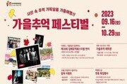 김해가야테마파크 '가을추억 페스티벌' 개최