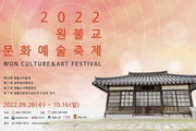 ‘원불교문화예술축제’ 28일부터 서울·익산서 개최