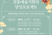 ‘2023 전통예술 기획자 양성 프로젝트’ 참가자 모집