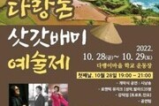  '다랑논 삿갓배미 예술제' 28~29일 개최