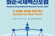 '2022 화순국제백신포럼' 10일 개막