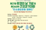 가평군, 환경의 날 기념 및 건강걷기대회 진행