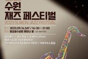 수원재즈페스티벌, 16일 광교호수공원서 개최