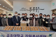 공주대, 연말 '빵나눔' 봉사 활동으로 온정 전해