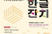원당샘 공원서 '제11회 도봉 한글잔치' 연다