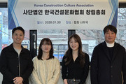 한국건설문화협회, 창립총회 개최 “건설은 문화다”