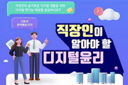 방통위, '직장인 디지털 윤리 교육' 본격 실시