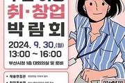 부산시, 경력단절 여성 위한 취·창업 박람회 개최