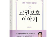 교권 침해 대응, ‘교권보호 이야기’ 출간