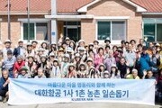 대한항공, 농촌지역 봉사활동 펼쳐