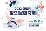 아동·청소년을 위한 '과천시 창의융합축제' 개최