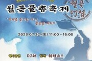 '제4회 짠내나는 월곶물총축제' 22일 개최