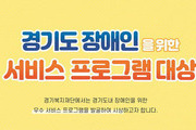 '경기도 장애인을 위한 서비스 프로그램 대상' 개최