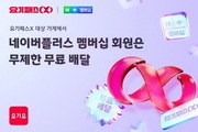 요기요, 네이버와 협업해 ‘구독’ 통해 회복 노려