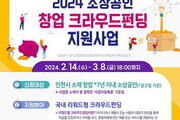 인천시, 소상공인 '창업 크라우드 펀딩' 모집