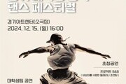 경기 대학생 창작 댄스 페스티벌, 청년 예술인을 위한 무대 열린다