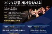 '2023 강릉 세계합창대회' 개최