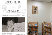 고 이우영 작가 추모 특별 기획전 ‘검정고무신’ 개최