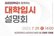 종로구, 성균관대서 ‘2024 대학입시 설명회’ 29일 개최