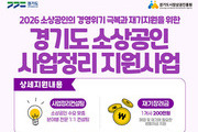 경기도, 폐업 소상공인 재기 지원 본격화