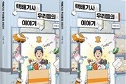 택배 상자에 담긴 택배기사 기록집 나왔다