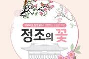 창경궁서 복숭아꽃에 담긴 정조의 효심 느껴보아요