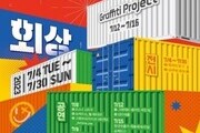 부산 사상인디스테이션 10주년 기념행사 '회상' 개최