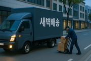새벽배송 금지, 지역경제 ‘정면 충돌’