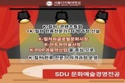 K-컬처 전문인력 양성…서울디지털대, 한류실무 자격 과정 신설