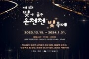 부산 동래구, 제1회 빛이 물든 온천천 빛축제 개최