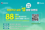 여름휴가는 섬으로 떠나요! '88섬' 선정