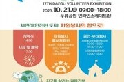 '제17회 대구자원봉사박람회' 개최