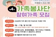 고성군가족센터, 가족봉사단 4기 모집… 28일까지 신청 접수