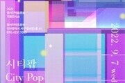 정서진아트큐브 기획전시 '시티팝 City Pop'