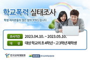 경기교육청, 초4~고3 대상 학교폭력 실태조사 실시